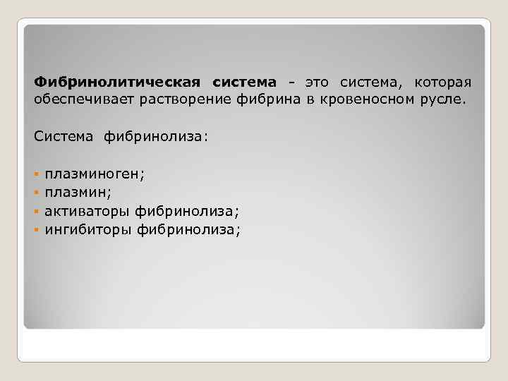 Фибринолитическая система - это система,  которая       обеспечивает