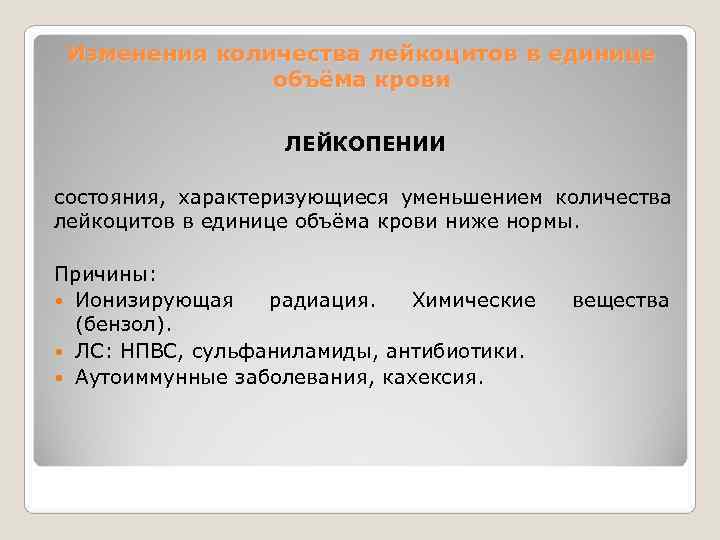  Изменения количества лейкоцитов в единице    объёма крови   