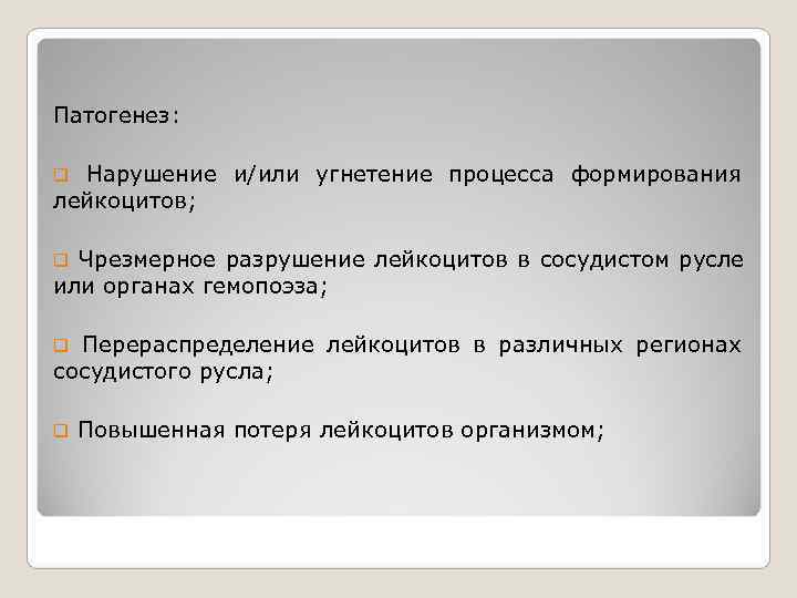 Патогенез:  q Нарушение и/или угнетение процесса формирования лейкоцитов;  q Чрезмерное разрушение лейкоцитов
