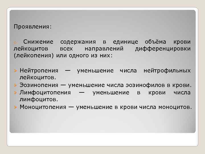 Проявления:  o Снижение содержания в единице объёма крови лейкоцитов  всех  направлений