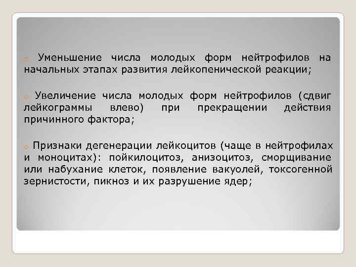 o Уменьшение числа молодых форм нейтрофилов на начальных этапах развития лейкопенической реакции;  o