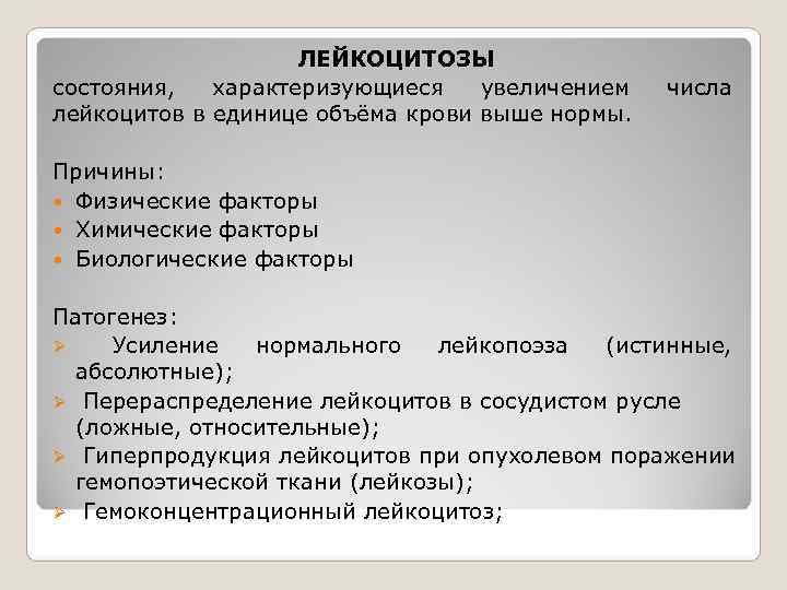     ЛЕЙКОЦИТОЗЫ состояния,  характеризующиеся увеличением числа лейкоцитов в единице объёма