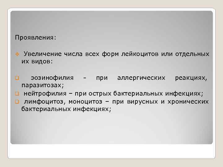 Проявления:  v  Увеличение числа всех форм лейкоцитов или отдельных их видов: 