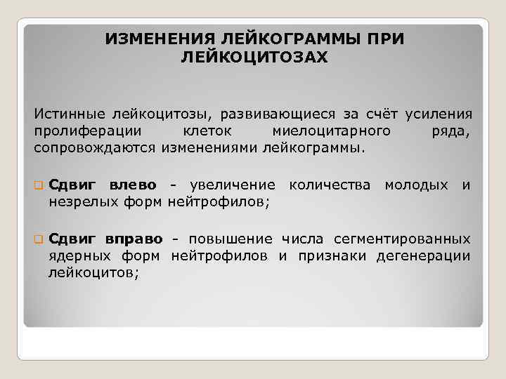   ИЗМЕНЕНИЯ ЛЕЙКОГРАММЫ ПРИ   ЛЕЙКОЦИТОЗАХ  Истинные лейкоцитозы,  развивающиеся