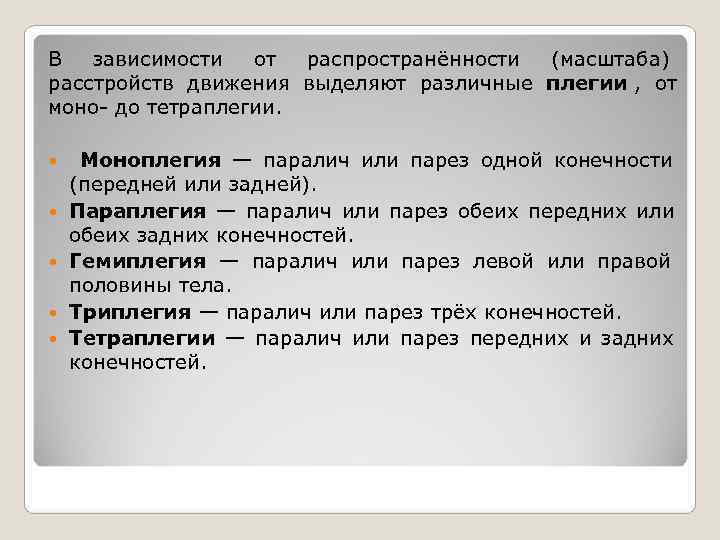 В  зависимости  от распространённости (масштаба) расстройств движения выделяют различные плегии , от