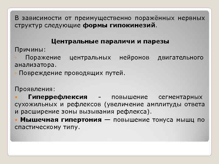 В зависимости от преимущественно поражённых нервных структур следующие формы гипокинезий.  Центральные параличи и
