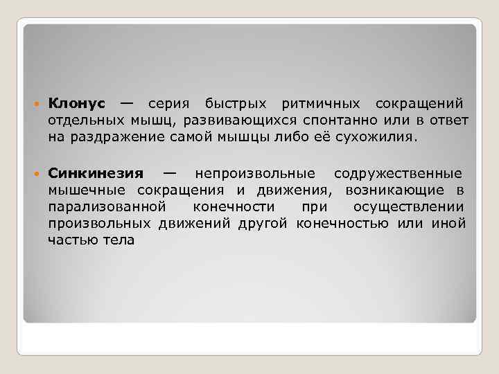 Непроизвольные мышцы. Клонусы и синкинезии это. Миоклонус и клонус различия. Клонус коленной чашечки.