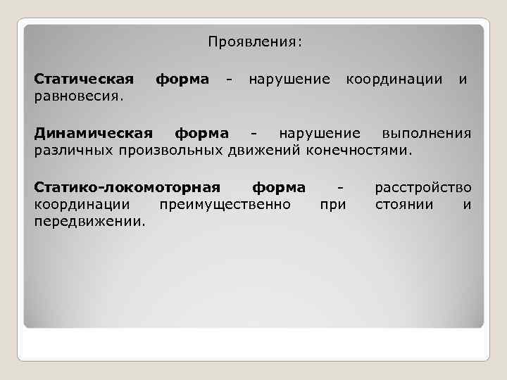     Проявления:  Статическая  форма  -  нарушение 
