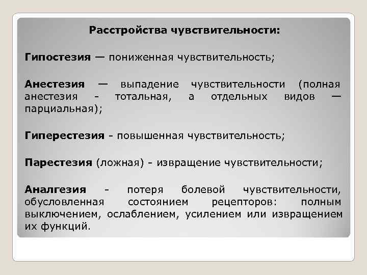    Расстройства чувствительности:  Гипостезия — пониженная чувствительность;  Анестезия — выпадение