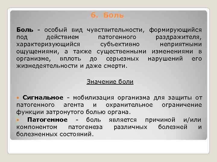     6. Боль - особый вид чувствительности, формирующийся под действием патогенного
