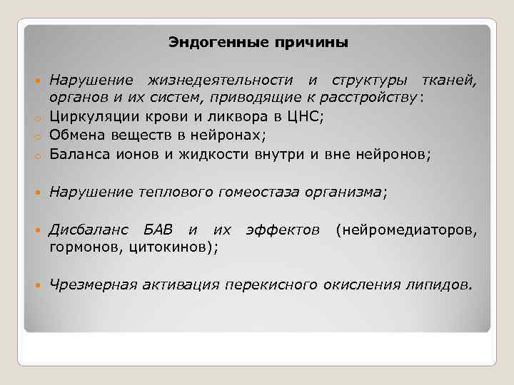    Эндогенные причины  Нарушение жизнедеятельности и структуры тканей,  органов и