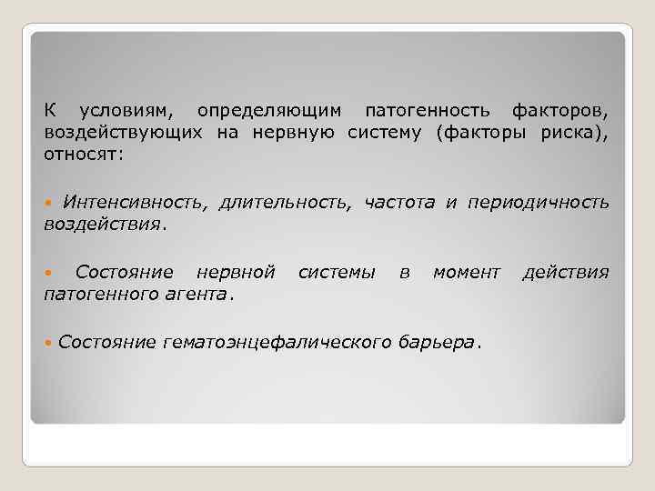 К условиям, определяющим патогенность факторов, воздействующих на нервную систему (факторы риска), относят: Интенсивность, длительность,