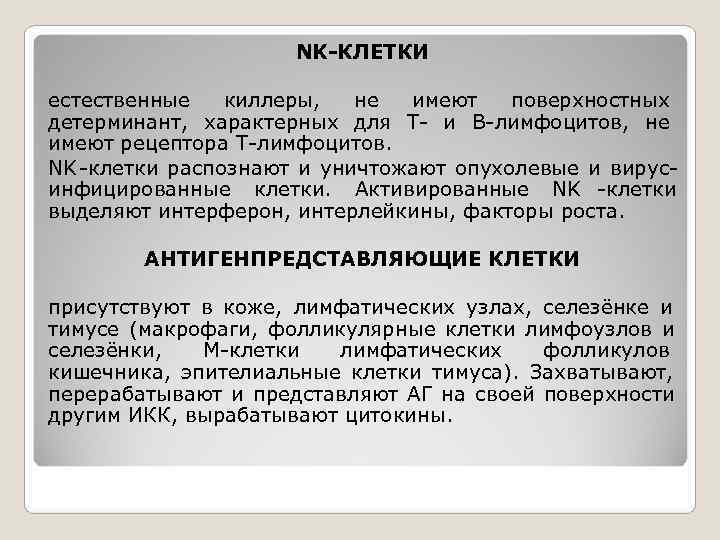     NK-КЛЕТКИ естественные  киллеры,  не имеют  поверхностных детерминант,