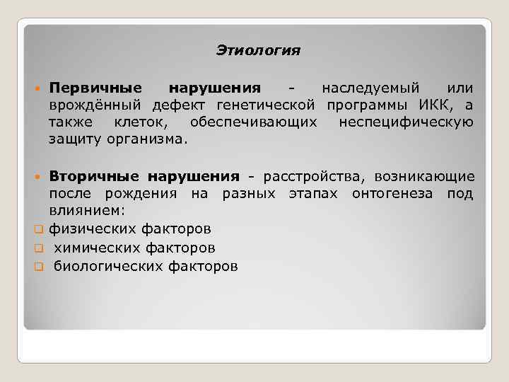     Этиология Первичные  нарушения  -  наследуемый  или