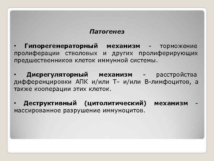      Патогенез  • Гипорегенераторный механизм - торможение пролиферации стволовых