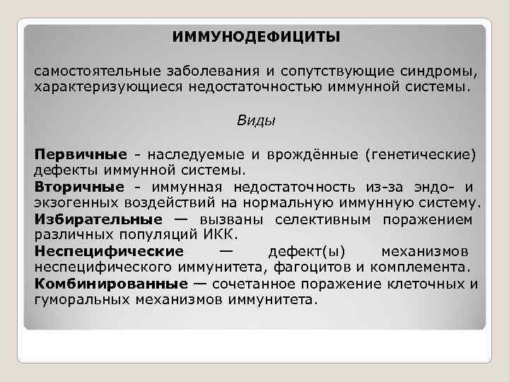     ИММУНОДЕФИЦИТЫ самостоятельные заболевания и сопутствующие синдромы, характеризующиеся недостаточностью иммунной системы.