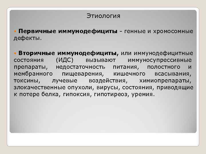      Этиология  Первичные иммунодефициты - генные и хромосомные дефекты.