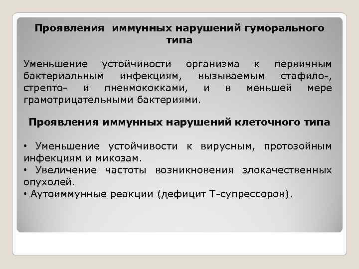  Проявления иммунных нарушений гуморального    типа Уменьшение устойчивости организма к первичным