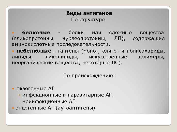     Виды антигенов     По структуре:  белковые