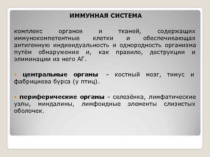     ИММУННАЯ СИСТЕМА комплекс органов и  тканей, содержащих иммунокомпетентные клетки