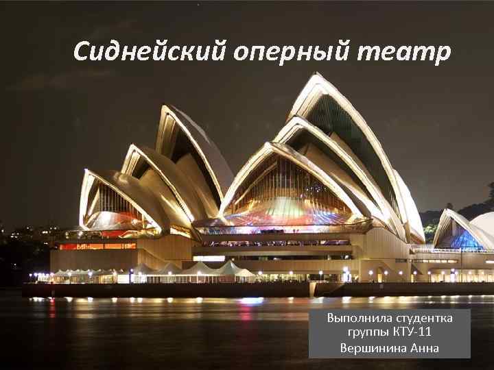 Сиднейский оперный театр     Выполнила студентка    группы КТУ-11