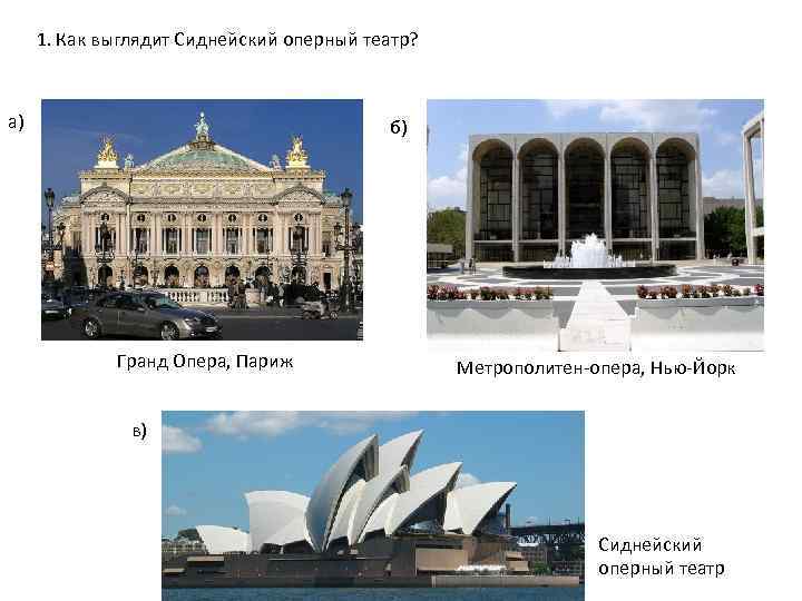  1. Как выглядит Сиднейский оперный театр? а)    б)  