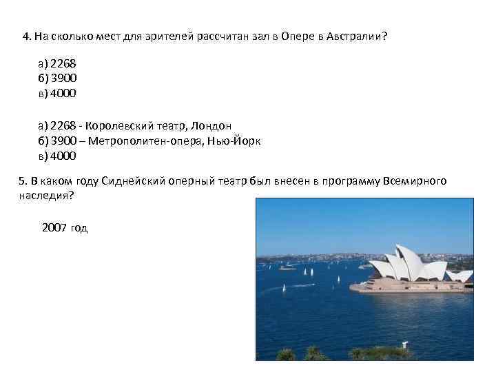 4. На сколько мест для зрителей рассчитан зал в Опере в Австралии? а) 2268