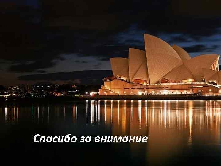 Спасибо за внимание 