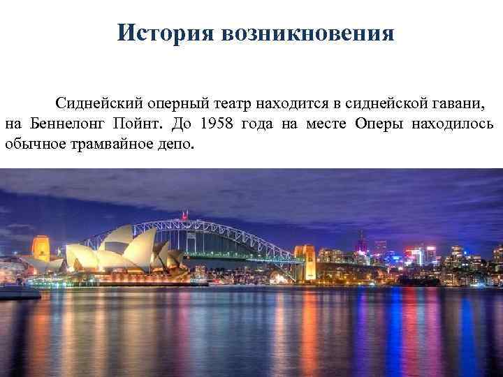    История возникновения  Сиднейский оперный театр находится в сиднейской гавани, на