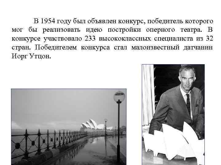   В 1954 году был объявлен конкурс, победитель которого мог бы реализовать идею