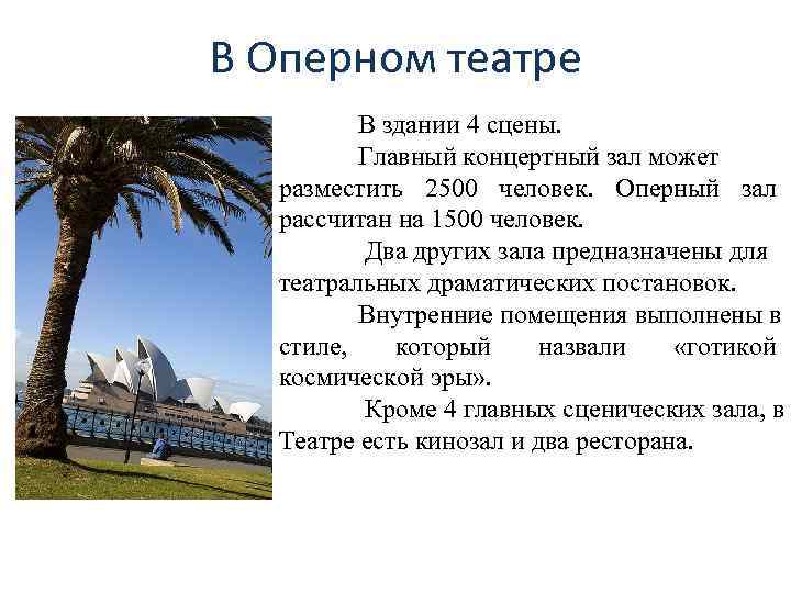 В Оперном театре   В здании 4 сцены.  Главный концертный зал может