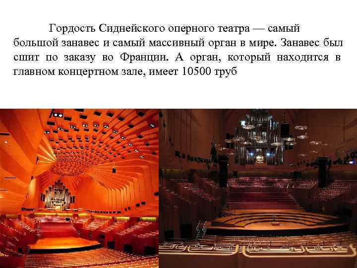  Гордость Сиднейского оперного театра — самый большой занавес и самый массивный орган в