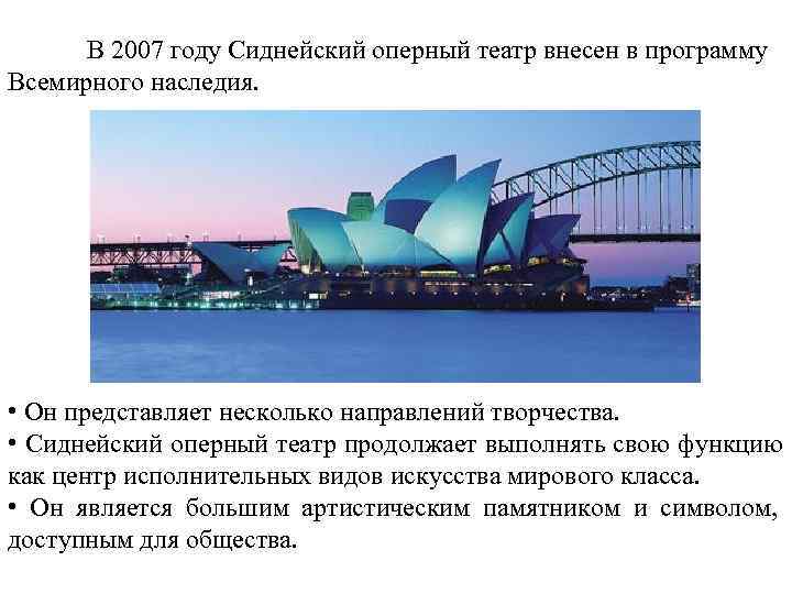 В 2007 году Сиднейский оперный театр внесен в программу Всемирного наследия.  •