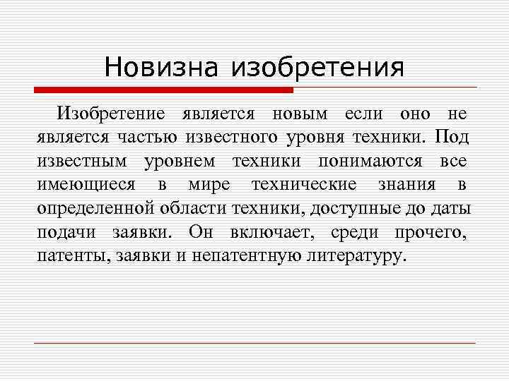   Новизна изобретения  Изобретение является новым если оно не является частью известного