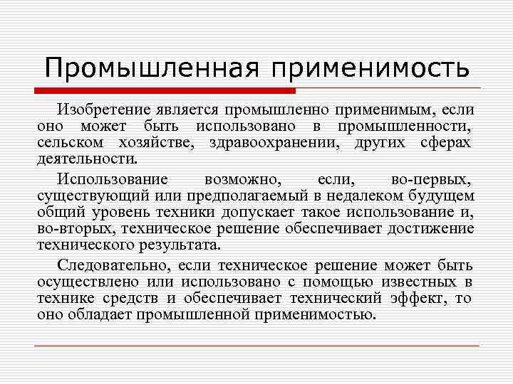 Отличие производственной. Промышленная применимость изобретения. Производственная применимость. Промышленный образец Промышленная применимость. Промышленная применимость объект.