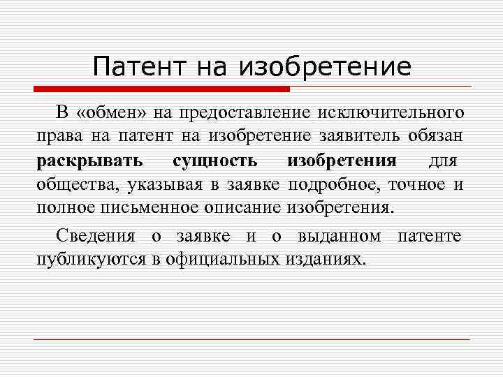  Патент на изобретение  В «обмен» на предоставление исключительного права на патент на