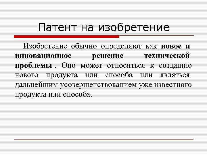  Патент на изобретение  Изобретение обычно определяют как новое и инновационное  решение