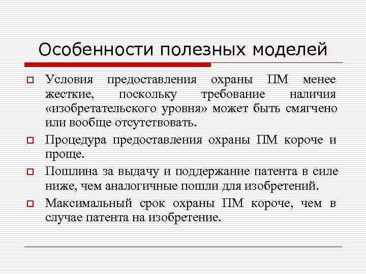   Особенности полезных моделей o  Условия предоставления охраны ПМ менее жесткие, поскольку