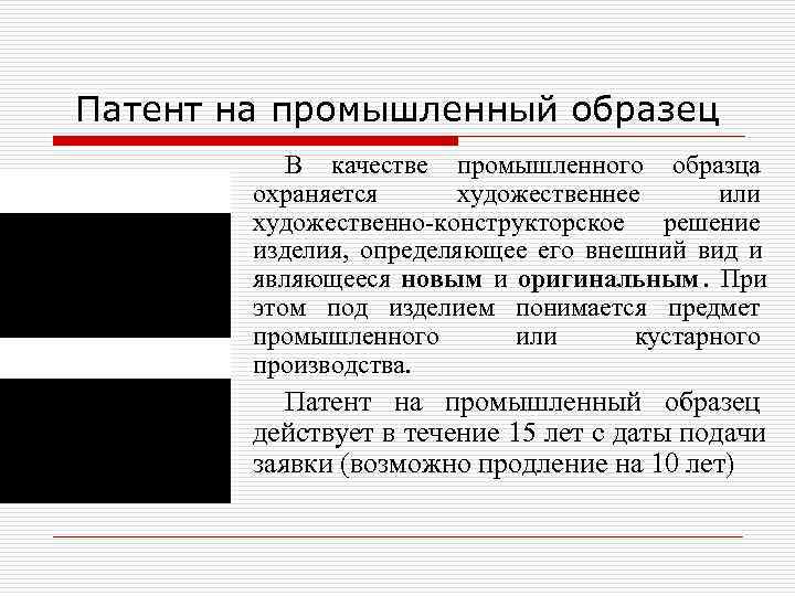 Патент на промышленный образец  В качестве промышленного образца   охраняется  художественнее