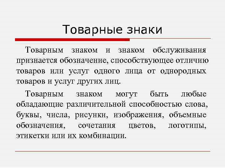   Товарные знаки  Товарным знаком и знаком обслуживания признается обозначение, способствующее отличию