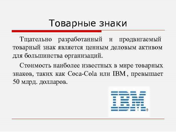   Товарные знаки  Тщательно разработанный и продвигаемый товарный знак является ценным деловым
