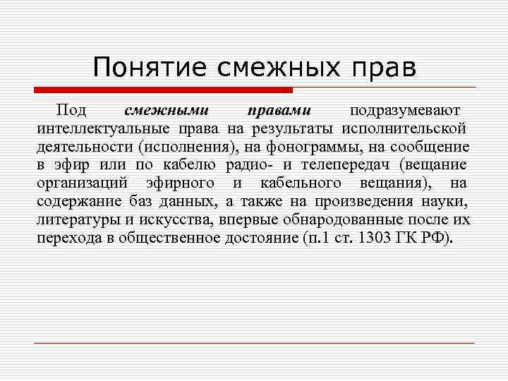 Право простыми словами. Понятие смежных прав. Смежные права это простыми словами.