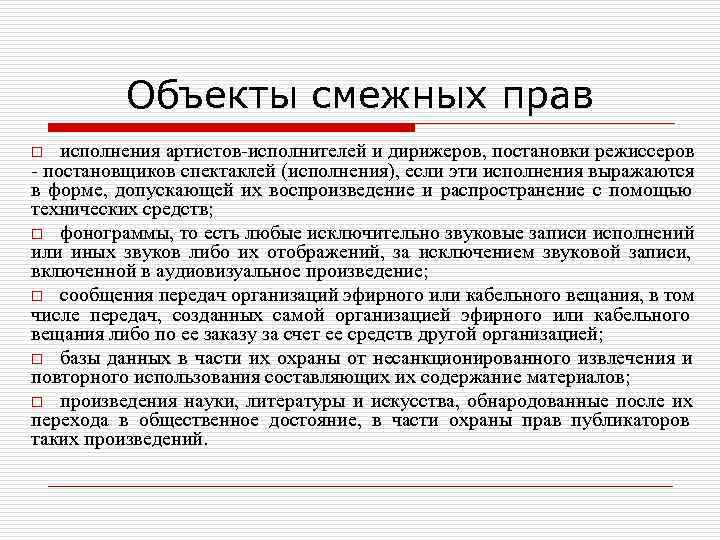    Объекты смежных прав o  исполнения артистов-исполнителей и дирижеров, постановки режиссеров