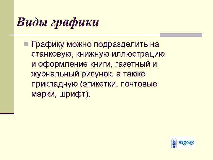 Виды графики n Графику можно подразделить на станковую, книжную иллюстрацию и оформление книги, газетный