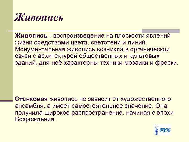 Живопись - воспроизведение на плоскости явлений жизни средствами цвета, светотени и линий. Монументальная живопись