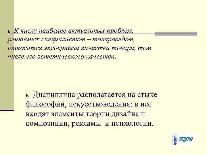 ь К числу наиболее актуальных проблем, решаемых специалистом – товароведом, относится экспертиза качества товара,