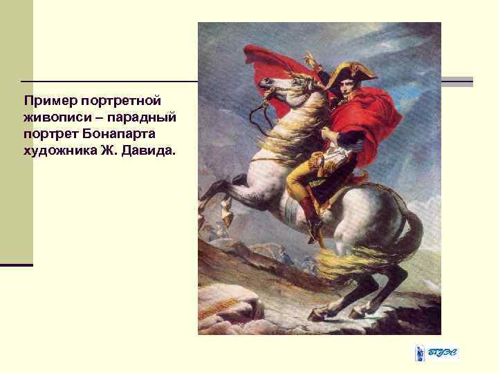 Пример портретной живописи – парадный портрет Бонапарта художника Ж. Давида. 