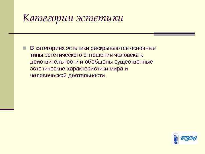 Эстетических особенностях. Категории эстетики. Основные виды эстетики. Категории эстетики общая характеристика. Виды эстетических категорий.