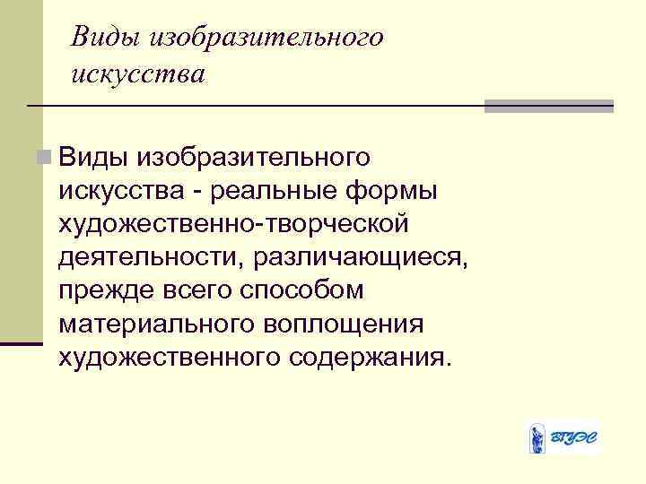 Виды изобразительного искусства n Виды изобразительного искусства - реальные формы художественно-творческой деятельности, различающиеся, прежде