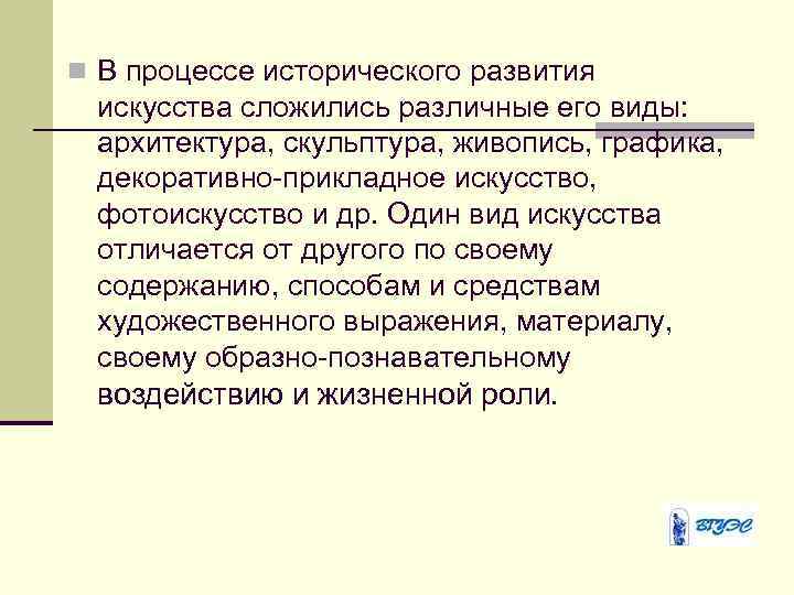 n В процессе исторического развития искусства сложились различные его виды: архитектура, скульптура, живопись, графика,